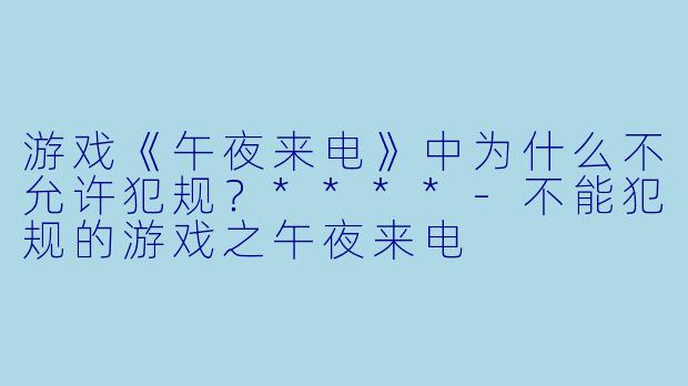 游戏《午夜来电》中为什么不允许犯规？****