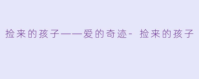 捡来的孩子——爱的奇迹-捡来的孩子