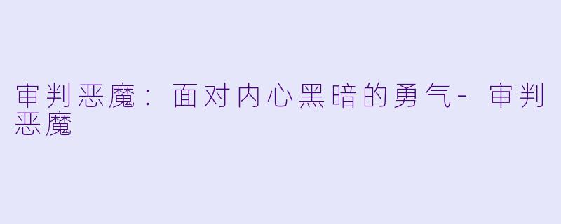 审判恶魔：面对内心黑暗的勇气-审判恶魔