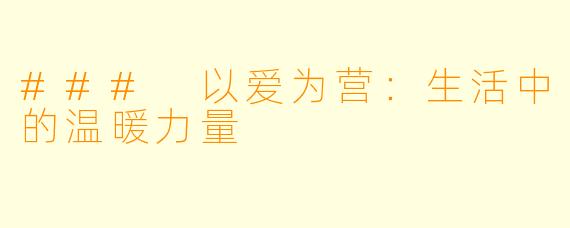 ### 以爱为营：生活中的温暖力量