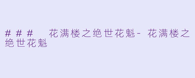 ### 花满楼之绝世花魁-花满楼之绝世花魁