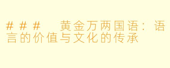 ### 黄金万两国语：语言的价值与文化的传承