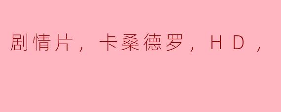 深度探索《卡桑德罗》：一部引人入胜的剧情片