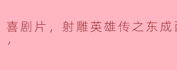 喜剧片，射雕英雄传之东成西就，正片，