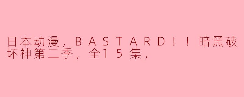 日本动漫，BASTARD！！暗黑破坏神第二季，全15集，
