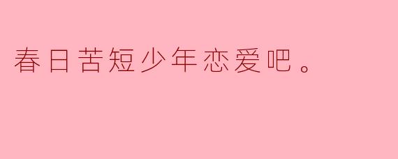 春日苦短,少年恋爱吧