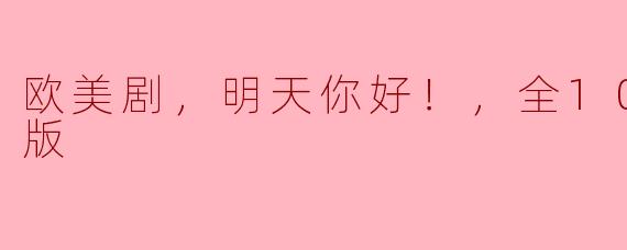 欧美剧，明天你好！，全10集，高清版