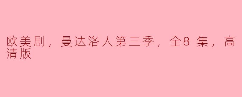 欧美剧，曼达洛人第三季，全8集，高清版