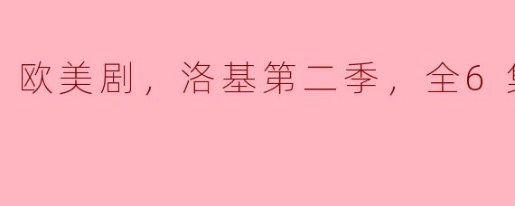 欧美剧，洛基第二季，全6集，高清版