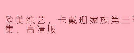 欧美综艺，卡戴珊家族第三季，全10集，高清版