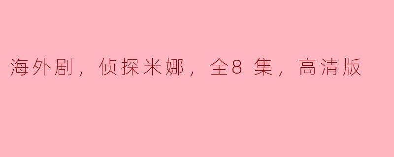 海外剧，侦探米娜，全8集，高清版