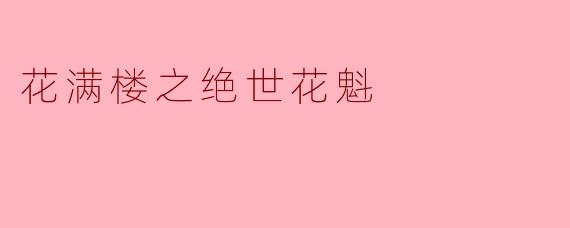 花满楼之绝世花魁