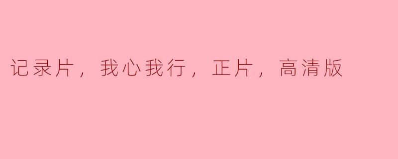 记录片，我心我行，正片，高清版