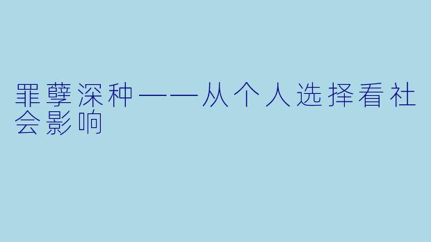 罪孽深种——从个人选择看社会影响