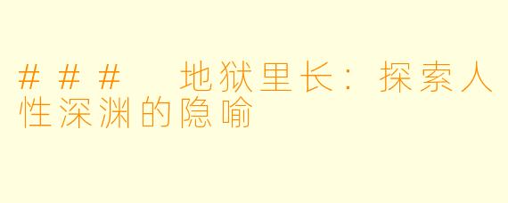 ### 地狱里长：探索人性深渊的隐喻