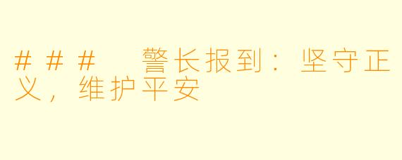 ### 警长报到：坚守正义，维护平安