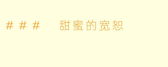 ### 甜蜜的宽恕