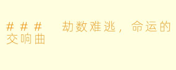 ### 劫数难逃，命运的交响曲