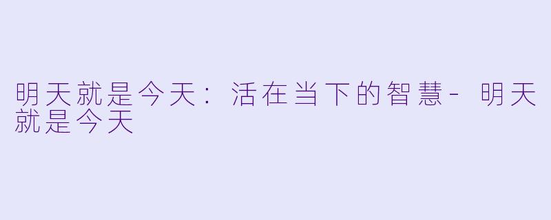 明天就是今天：活在当下的智慧-明天就是今天