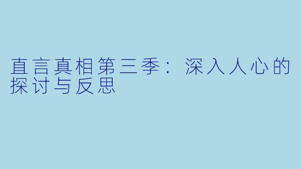 直言真相第三季：深入人心的探讨与反思