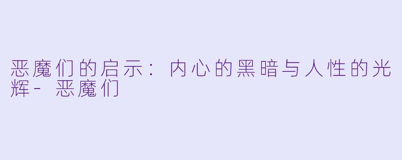 恶魔们的启示：内心的黑暗与人性的光辉-恶魔们