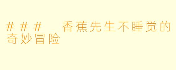 ### 香蕉先生不睡觉的奇妙冒险