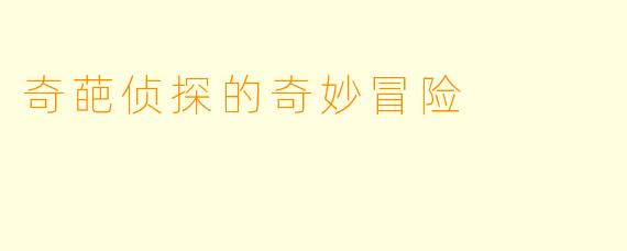 奇葩侦探的奇妙冒险