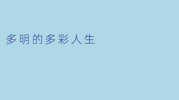 多明的多彩人生