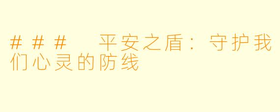 ### 平安之盾：守护我们心灵的防线