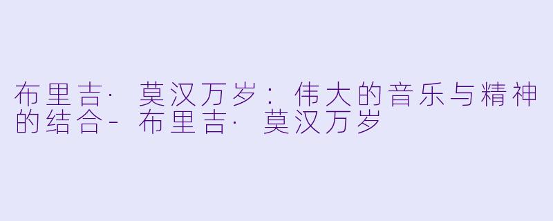 布里吉·莫汉万岁：伟大的音乐与精神的结合-布里吉·莫汉万岁