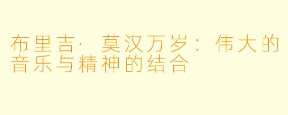 布里吉·莫汉万岁：伟大的音乐与精神的结合