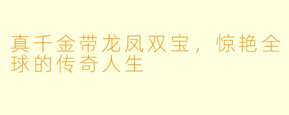 真千金带龙凤双宝，惊艳全球的传奇人生