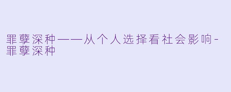 罪孽深种——从个人选择看社会影响-罪孽深种