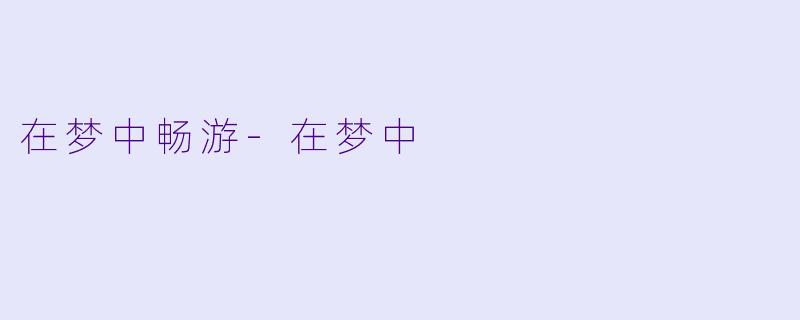 在梦中畅游-在梦中