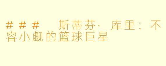### 斯蒂芬·库里：不容小觑的篮球巨星