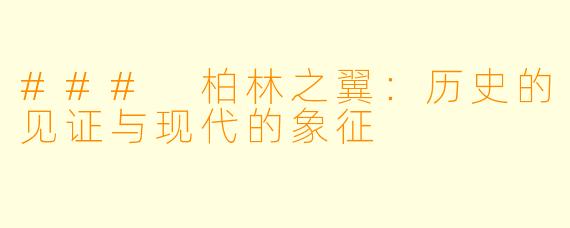 ### 柏林之翼:历史的见证与现代的象征