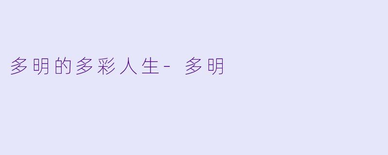 多明的多彩人生-多明
