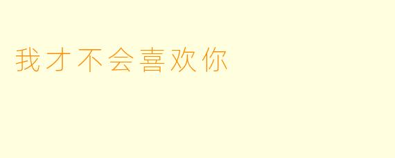 我才不会喜欢你