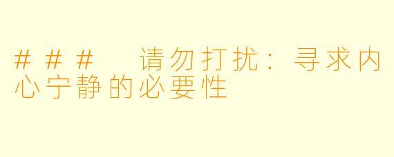 ### 请勿打扰：寻求内心宁静的必要性