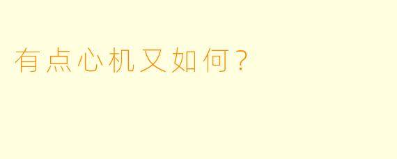 有点心机又如何？