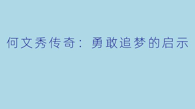 何文秀传奇：勇敢追梦的启示