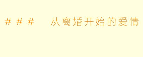 ### 从离婚开始的爱情