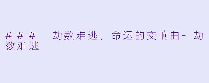 ### 劫数难逃，命运的交响曲-劫数难逃