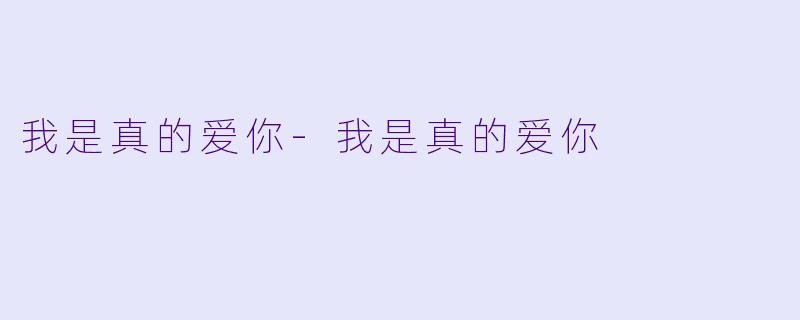 我是真的爱你-我是真的爱你
