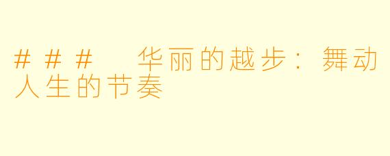 ### 华丽的越步：舞动人生的节奏