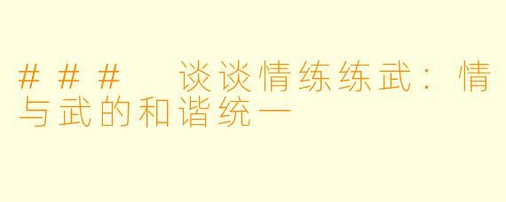 ### 谈谈情练练武：情与武的和谐统一