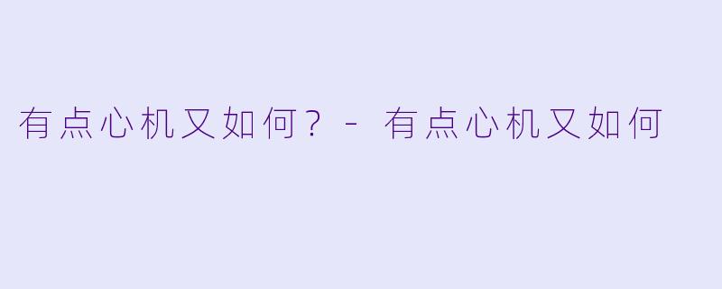 有点心机又如何？-有点心机又如何