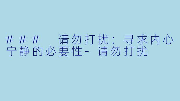 ### 请勿打扰：寻求内心宁静的必要性-请勿打扰