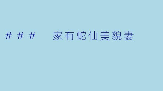 ### 家有蛇仙美貌妻