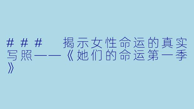 ### 揭示女性命运的真实写照——《她们的命运第一季》